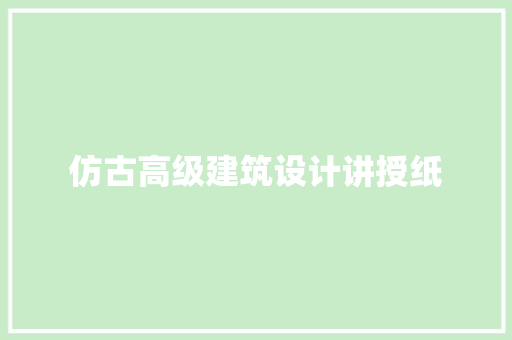 仿古高级建筑设计讲授纸