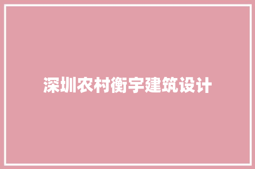 深圳农村衡宇建筑设计 常用建材