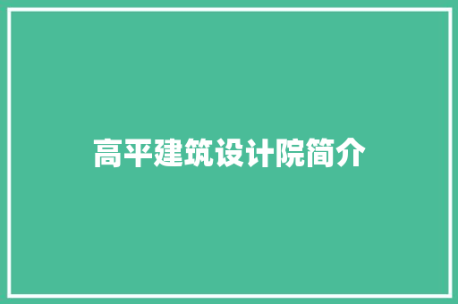 高平建筑设计院简介