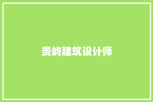 贵屿建筑设计师 设计原则