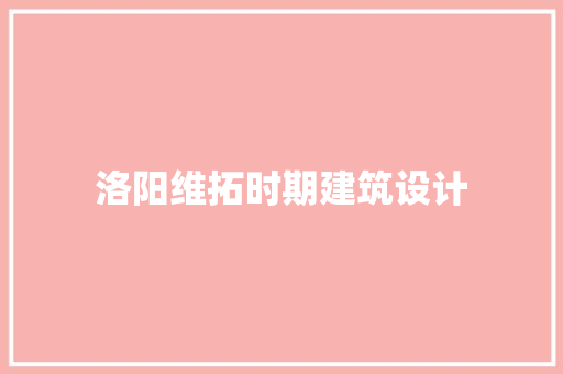 洛阳维拓时期建筑设计