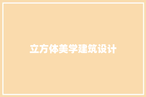 立方体美学建筑设计 材料设备