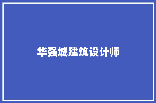 华强城建筑设计师 新型材料