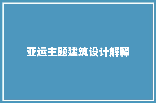 亚运主题建筑设计解释