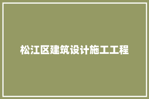 松江区建筑设计施工工程 常用设备