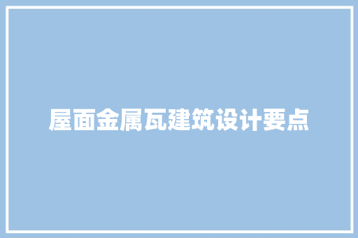 屋面金属瓦建筑设计要点