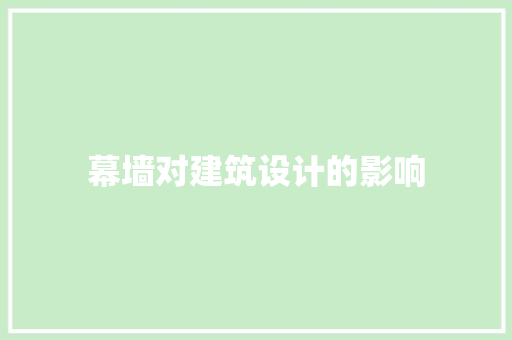 幕墙对建筑设计的影响