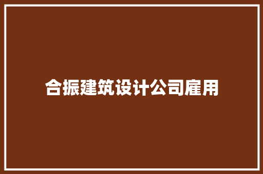 合振建筑设计公司雇用