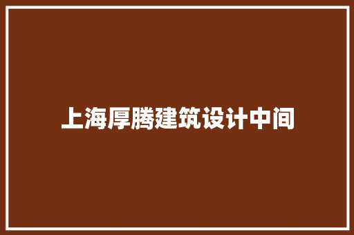 上海厚腾建筑设计中间
