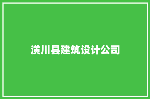 潢川县建筑设计公司 施工管理