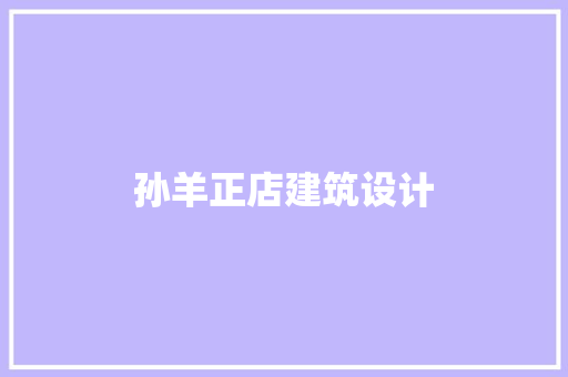 孙羊正店建筑设计