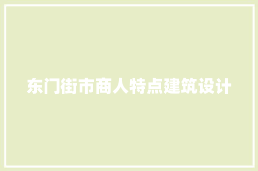 东门街市商人特点建筑设计 设计原则