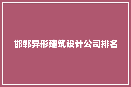 邯郸异形建筑设计公司排名