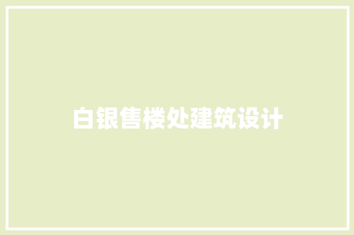白银售楼处建筑设计