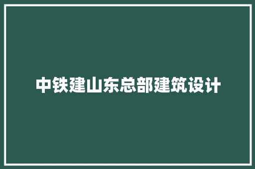 中铁建山东总部建筑设计