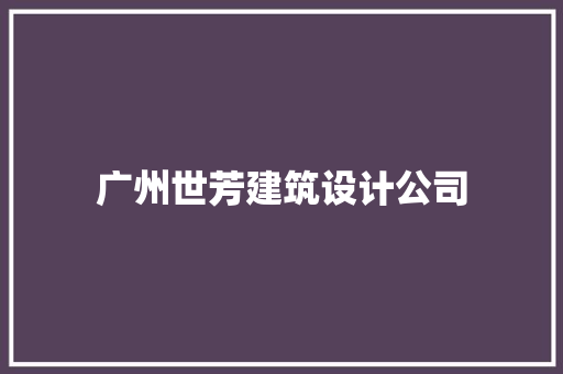 广州世芳建筑设计公司
