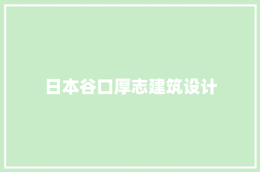 日本谷口厚志建筑设计 公共建筑设计