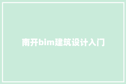 南开bim建筑设计入门 常见问题