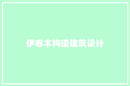 伊春木构造建筑设计