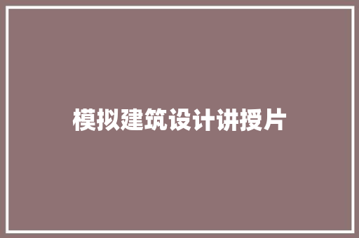 模拟建筑设计讲授片