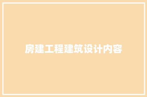 房建工程建筑设计内容