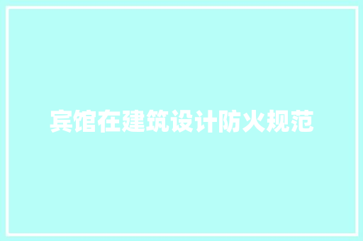 宾馆在建筑设计防火规范