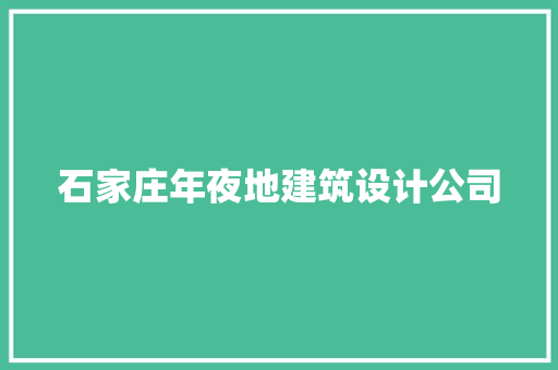 石家庄年夜地建筑设计公司