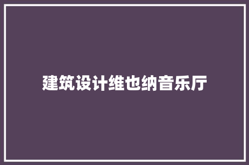 建筑设计维也纳音乐厅