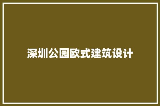 深圳公园欧式建筑设计