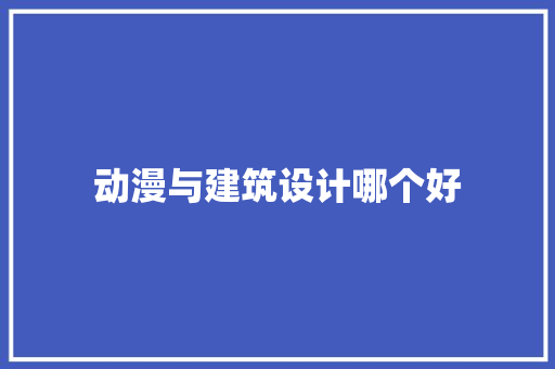 动漫与建筑设计哪个好 住宅建筑设计