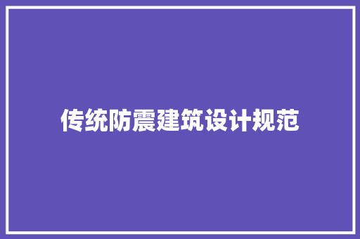 传统防震建筑设计规范