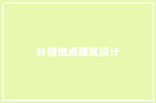 朴宿地点建筑设计 施工管理