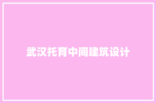 武汉托育中间建筑设计