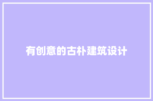 有创意的古朴建筑设计 建筑法规