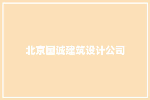 北京国诚建筑设计公司