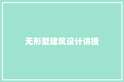 无形墅建筑设计讲授 住宅建筑设计