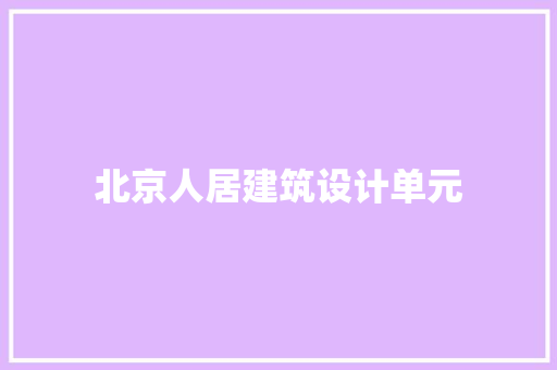 北京人居建筑设计单元 住宅建筑设计