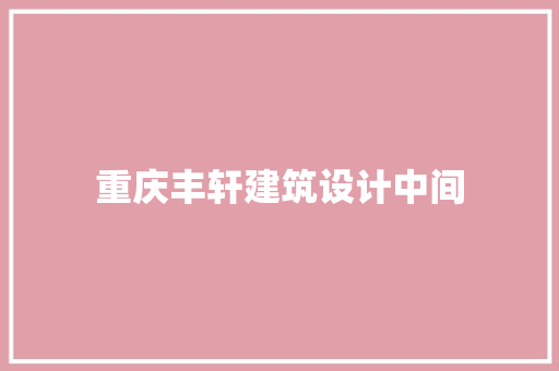 重庆丰轩建筑设计中间