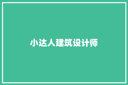 小达人建筑设计师
