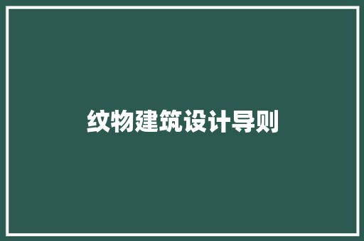 纹物建筑设计导则