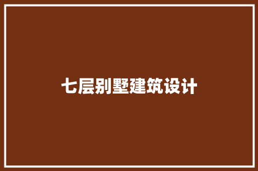 七层别墅建筑设计