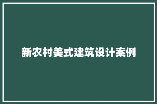 新农村美式建筑设计案例