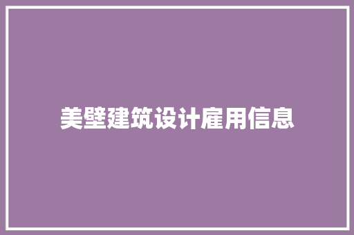 美壁建筑设计雇用信息
