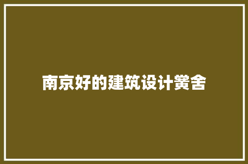 南京好的建筑设计黉舍