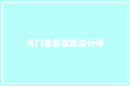 冷门著名建筑设计师 常用建材
