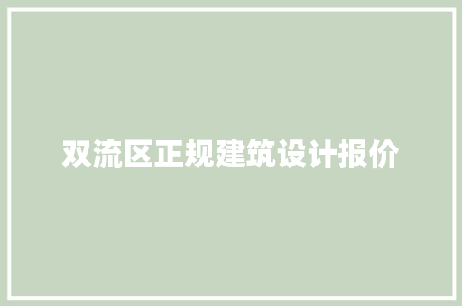 双流区正规建筑设计报价