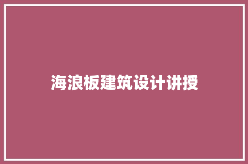 海浪板建筑设计讲授