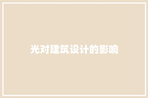 光对建筑设计的影响