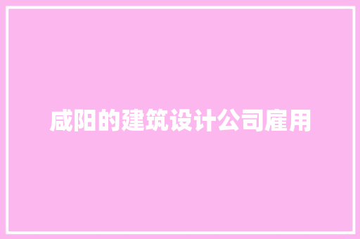 咸阳的建筑设计公司雇用