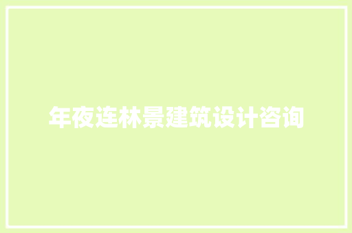 年夜连林景建筑设计咨询